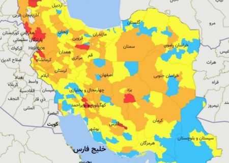 جدیدترین رنگ‌بندی کرونا در خوزستان اعلام شد/خرمشهر و رامهرمز در وضعیت نارنجی قرار گرفتند