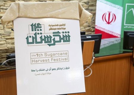 پوستر جشنواره ملی برداشت نیشکر رونمایی شد