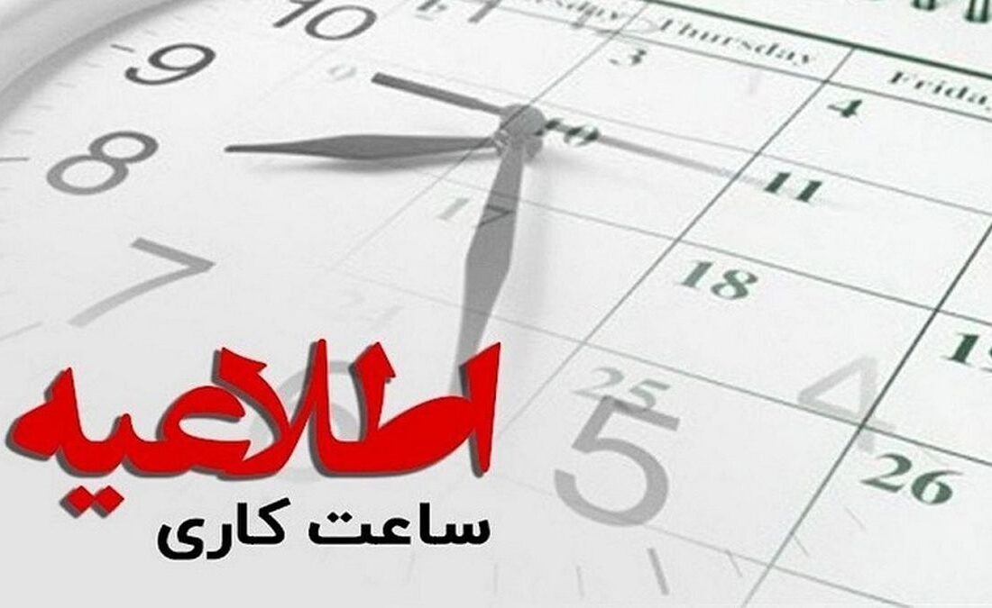 ساعات فعالیت ادارات و دستگاه‌های اجرایی در اهواز به روال سابق برگشت