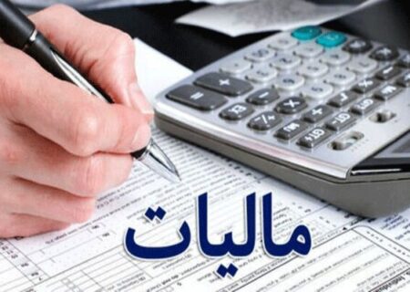 اخذ مالیات بهترین‎ راهکار برای ثبات اقتصادی و مهار تورم است