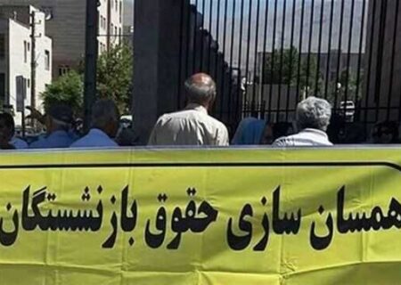 همسان‌سازی حقوق بازنشستگان یک مطالبه ملی است