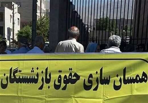 همسان‌سازی حقوق بازنشستگان یک مطالبه ملی است