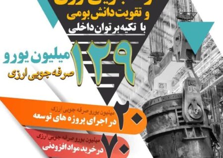 صرفه جویی ارزی و تقویت دانش بومی با تکیه بر توان داخلی