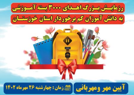 رزمایش بزرگ اهدای ۳۰۰۰ بسته آموزشی به دانش آموزان کم برخوردار استان خوزستان