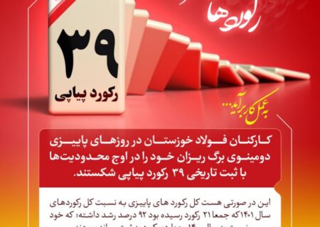 پاییز طلایی فولاد خوزستان با رکوردشکنی های طوفانی و پیاپی