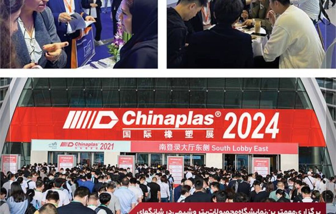 حضور قدرتمند شرکت پتروشیمی امیرکبیر در 2024 CHINAPLAS